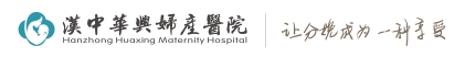 汉中医院哪家好_汉中妇产医院_汉中高端妇产医院_汉中妇产科医院_汉中华兴妇产医院【官方网站】