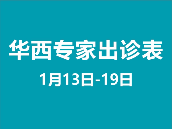 1月13日-1月19日专家坐诊表