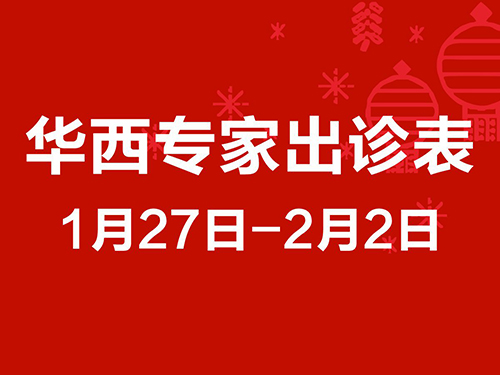 1月27-2月2日专家坐诊表