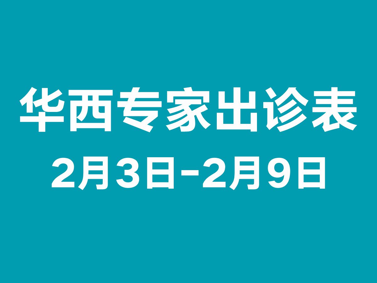 2月3日-2月9日专家出诊表