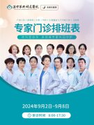 医生排班丨2024年9月2日-9月8日门诊医生排班表