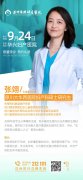 不孕症会诊公告|9月24日特邀原四川大学华西医院生殖医学专家张翊莅临华兴亲