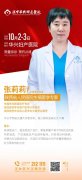 不孕症会诊公告|10月2日-3日特邀省城生殖医学专家张莉莉莅临华兴亲诊