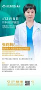 【不孕症会诊公告】12月8日省城生殖医学专家张莉莉莅临华兴亲诊