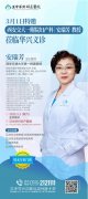 【义诊公告】3月1日（周六）西安交通大学第一附属医院安瑞芳教授莅临华兴亲