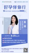 3月27日（周四）不孕症会诊公告|原四川大学华西医院生殖医学专家张翊莅临华