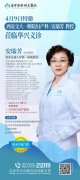 【华兴医讯】4月9日（周三）西安交通大学第一附属医院安瑞芳教授莅临华兴亲