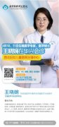 【华兴医讯】4月10、11日，西北妇女儿童医院生殖中心专家王晓婉莅临亲诊，助