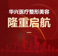 喜报！华兴医疗整形美容隆重启航！
