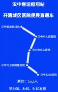 好消息！汉中客运枢纽站直通车新增华兴妇产医院停靠点